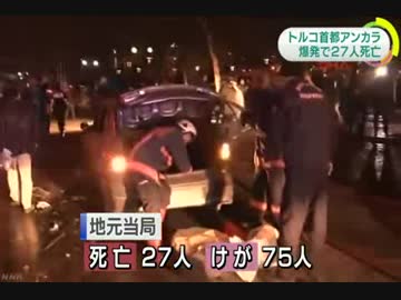 [トルコ] 首都アンカラ中心部の繁華街で爆発 34人死亡 3.14