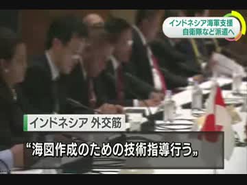 [日本政府] インドネシア海軍支援 自衛隊の担当者など派遣 3.14