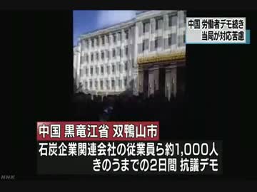 [シナ中国] 給料未払いに抗議デモ 構造改革断行のゆくえ 3.14