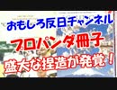 【プロパンダ冊子】 盛大な捏造が発覚！