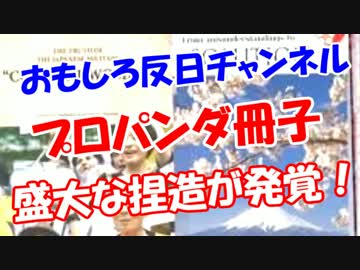 【プロパンダ冊子】 盛大な捏造が発覚！