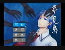[夢見鳥]愛狂ＢＬ実況プレイpart1