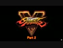 【Street Fighter V】攻め続ける初心者ファイター part2