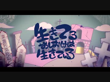 『生きてるおばけは生きている』 歌ってみた