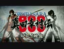 PS4 PS3 『戦国BASARA 真田幸村伝』 プレイ映像第一弾