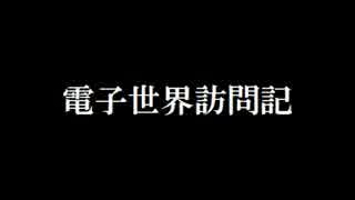 電子世界設定(DVD風)