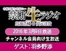 禁生リプレイ企画【2016年3月配信】