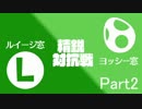 【スマブラfor】ヨッシー窓vsルイージ窓対抗戦5on5【Part2】