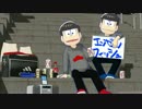 チョーケイフィッシュ【MMDおそ松さん】