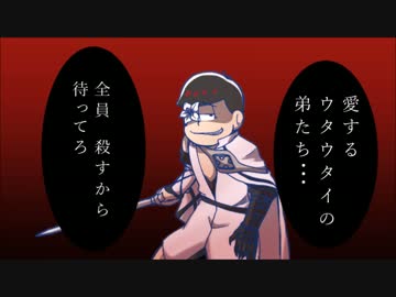 おそ松さんでDOD3パロ【手描き】