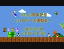 コミュニティ3周年記念大会　～閉会式動画～