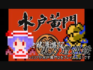 【東方有頂天】東方遭遇鉄　Part24【水戸黄門2】