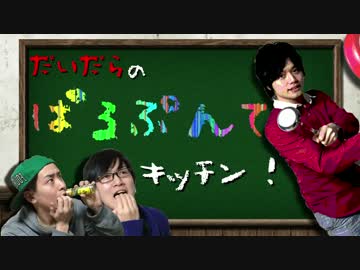 だいだらのパルプンテキッチン Vol.3