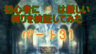 【新・世界樹の迷宮】初心者には厳しい縛りを検証してみたPart31
