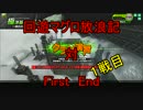 回遊マグロ放浪記　対　FirstEnd　その１