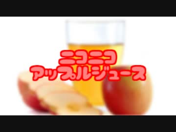 【ニコニコメドレー】ニコニコアップルジュース