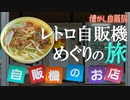 うどん自販機の隠れた名店 島根 風花 肉うどんが最高