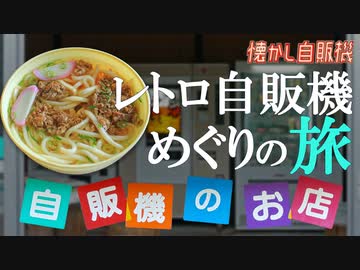 うどん自販機の隠れた名店 島根 風花 肉うどんが最高