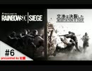 【PS4】新兵がまたーり逝くRainbow Six Siege【プレイ動画】