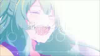 【いそね】星屑オーケストラ【歌ってみた】