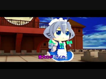 【東方MMD】愛犬ロボ「さくや」