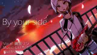 【鏡音リン】By your side～Album version【VOCALOIDオリジナル曲】