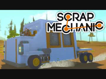【実況】変形ロボ製作記～アヒル隊長を添えて～【ScrapMechanic】5