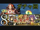 【実況】戦国時代は「華姫ちゃん」と共に…【8華目】
