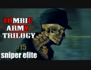 【ゆっくり】燃料をみつけろ！#15【Zombie Army Trilogy 】