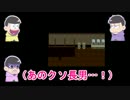 【おそ松さん】四男と五男による廃校ツアーその２・後編【偽実況】
