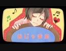 【歌ってみた初投稿！】おじゃま虫　歌ってみた(五平餠)