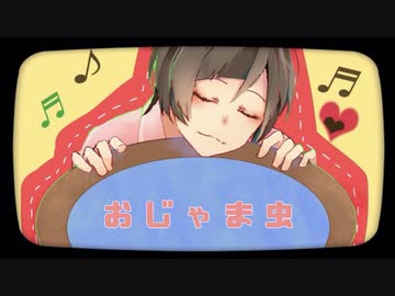 【歌ってみた初投稿！】おじゃま虫　歌ってみた(五平餠)