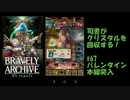 [実況][ブレアカ][無課金]司書がクリスタルを回収する!#67バレタイ本戦突入
