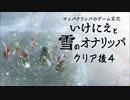実況#クリア後04【いけにえと雪のオナリッパ】サブイベント～四～