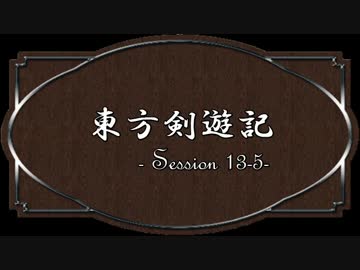【SW2.0】東方剣遊記13-5