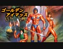 ゴールデンアイマッス