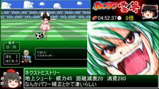 東方サッカー猛蹴伝 走破モードRTA 6:34:25 part7/8