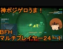 いちたか連合軍のＢＦＨ マルチプレイヤー２４－１【実況プレイ】