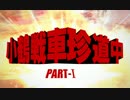 【WoT】小鶴戦車珍道中 Part.0【西部警察】
