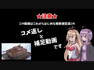 これからはじめる戦車模型道1のおまけコーナー