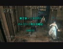 【Bloodborne】朝定食トリオの攻略記　１３日目