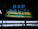 蘇我駅発車メロディ｢Over｣
