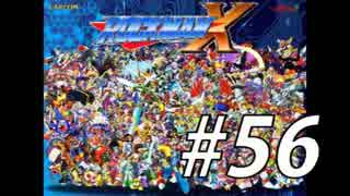 【ロックマンX】シリーズ完走してやんよ！　＃56【実況】