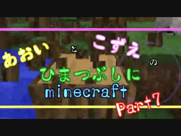 【ゆっくり実況】あおいとこずえのひまつぶしにminecraft part７