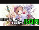 【実況プレイ】ロロナと私の工房事情【15日目】