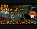 いちたか連合軍のＢＦＨ マルチプレイヤー２４－２【実況プレイ】