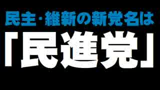 民主・維新の新党名「民進党」について。- 2016.03.14