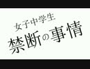女子中学生、禁断の事情　歌ってみた