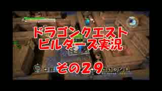 #29【PS3版　ドラゴンクエストビルダーズ】39歳おっさんの実況