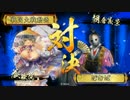 【若鷹髑髏】武勲を焦って部隊が全滅する戦国大戦【正３Ｃ】